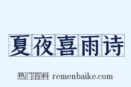 夏夜喜雨诗是什么意思的图片